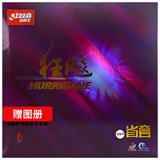 红双喜DHS 省狂飙3 省狂3套胶 乒乓球拍胶皮反胶 黑色39度2.2