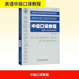 Shanghai foreign language interpretation certificate training and examination series intermediate interpretation course (fifth edition)