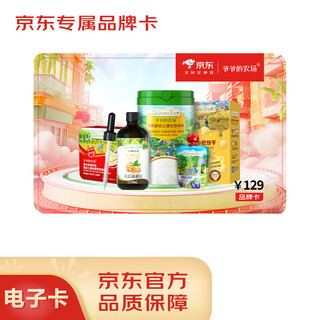 Jingdong e-card grandpa’s farm brand card has a face value of 129 yuan (electronic card), which can only purchase goods from grandpa’s farm self-operated stores.