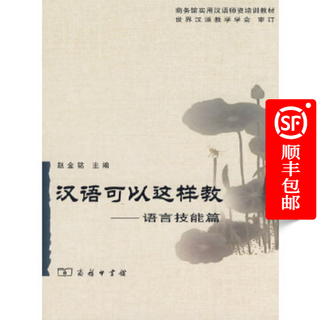汉语可以这样教——语言技能篇（商务馆实用汉语师资培训教材）商务印书馆
