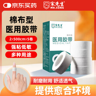 Mr. song's medical tape cotton type 2cm*5m breathable anti-allergic strong adhesive medical fixed patch wrapping tape 5 rolls