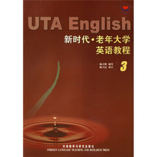 新时代老年大学英语教程3 杨立民,杨天明 外语教学与研究出版社9787560048390