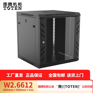 Toten w2.6612 network cabinet 19-inch international standard cabinet 12u