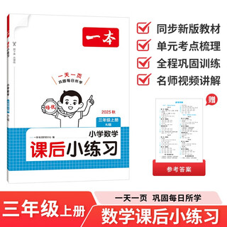 A primary school mathematics after-school exercise for the third grade, the first volume of the people's education press, 2025 autumn mathematics synchronous exercise book, mid-term and final after-school review, consolidation of unit test points, and training for excellence