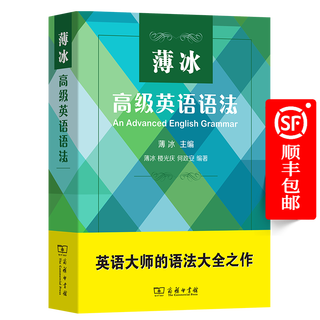 薄冰高级英语语法（薄冰英语语法系列） 薄冰 编著 商务印书馆