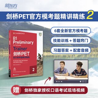 【Trainer 2】剑桥PET官方模考题精讲精练2（2025年上市2020考试改革后适用）B1 Preliminary for schools 新东方引进