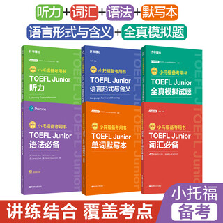 华东理工大学【全6册】新版小托福备考用书TOEFL Junior语法必备赠外教讲解视频+词汇必备+单词默写本+听力+语言形式与含义+全真模拟题 词汇语法考点梳理专项练习全真模拟 6本.词汇+语法+默写