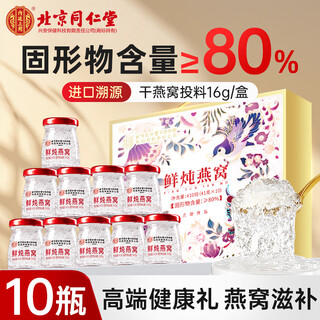 Beijing tongrentang bird's nest, ready-to-eat bird's nest, bird's nest gift box, bird's nest pregnancy supplement for pregnant women, gifts for parents and elders, fresh stewed bird's nest, 80% solids