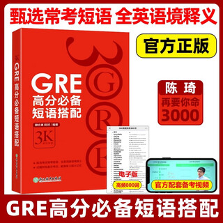 全套13本】新东方陈琦gre再要你命3000 GRE核心词汇考法精析助记与精练数学170精讲精练GRE阅读白皮书短语 要你命三千真题词汇单词 GRE高分必备短语搭配