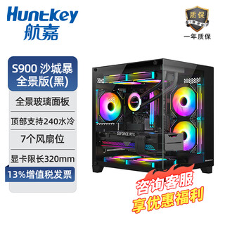 Huntkey s920 snowstorm panoramic edition column-free sea view room s900 sandstorm computer host pure white small chassis (supports m-atx motherboard/240 water cooling) s900 sandstorm panoramic edition black chassis + argb fan*7 (prism 8 pro)