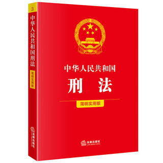 The criminal law of the people's republic of china (concise and practical version) is newly revised in accordance with the criminal law amendment (12)