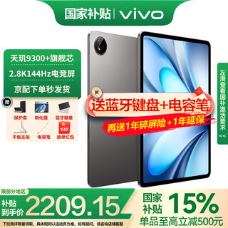 vivo Pad 5平板电脑12.1英寸2.8K144Hz高亮电竞屏 天玑9300+二合一游戏办公学生学习 8GB+256GB 灰常好 官方标配
