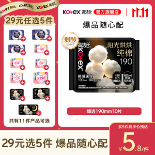 Kotex 29 choose 5 pieces, women's sanitary napkin set, peach night pants, premium combination, 190mm 10 pieces