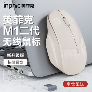 英菲克（INPHIC）M1二代无线蓝牙鼠标可充电办公轻音电量显示便携人体工学三模适用苹果惠普华为笔记本电脑ipad通用 【100%右手选这个+侧翼指托+光面】拿铁杏