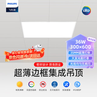 Philips (philips) integrated ceiling led panel light flat light ultra-thin ceiling light 36w 300mm*600mm white light (6000k)