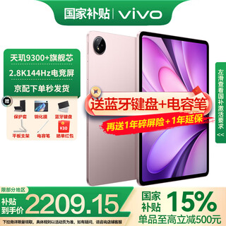 vivo Pad 5平板电脑12.1英寸2.8K144Hz高亮电竞屏 天玑9300+二合一游戏办公学生学习 8GB+256GB 百粉百 官方标配