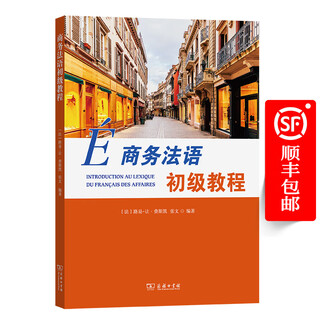 商务法语初级教程 [法]路易-让·费斯凯 张文 编著 商务印书馆