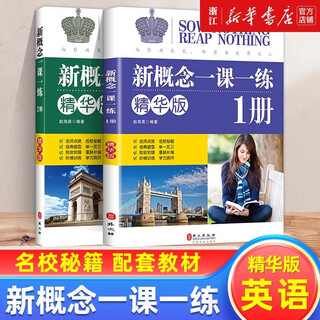【新华书店】正版现货 新概念英语一课一练精华版 册同步练习第1册 外文出版社 新概念英语教材配套同步练习 新概念英语教材辅导课后练习书 【1+2】新概念一课一练（精华版）