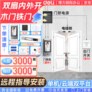 Deli office time and attendance access control all-in-one face fingerprint access control all-in-one glass door access control machine office staff punch-in door access control wifi networking 5-inch screen set thirteen (installation guide) double-leaf wooden door with internal and external openings (electric lock set)
