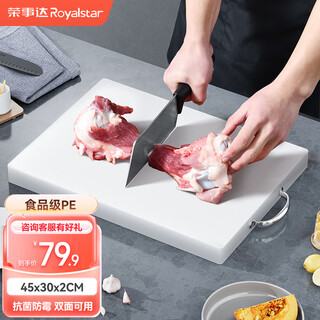 荣事达（Royalstar）方形PE菜板食品级切菜板擀面板加厚加大不易发霉砧板45x30x2.0CM
