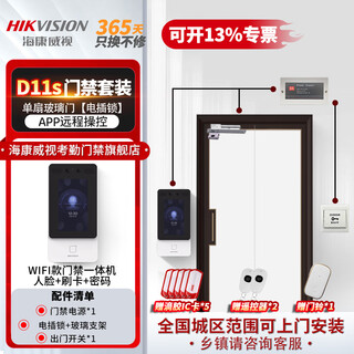 海康威视（HIKVISION）人脸识别门禁考勤一体机办公室刷脸打卡指纹打卡考勤机可视门铃门禁主机D11S 套餐五 【包安装】单扇玻璃门【电插锁】套装