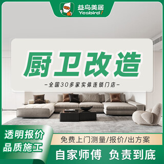 Yiniao (yiniao) old house renovation kitchen living room bathroom decoration / half-inclusive full-inclusive refresh construction partial decoration service door-to-door appointment