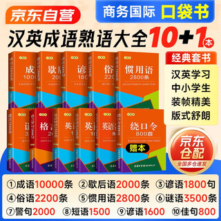 成语10000条+歇后语+谚语+俗语+惯用语+谜语+格言警句+英语短语+英语谚语+英语名言佳句+绕口令共11册 可搭配新华字典第12版单双色现代汉语词典第7版古汉语常用字字典第6版