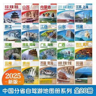 2025 version of china's provincial self-driving tour atlas series henan, guangxi, guizhou, shaanxi, gansu and ningxia self-driving tour atlas detailed driving maps of classic tourist routes in various provinces and cities in china map of china with self-driving routes throughout the province fujian self-driving tour atlas