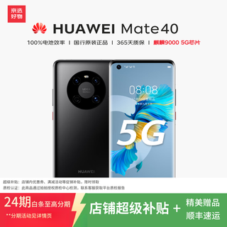 华为mate40 华为mate40pro mate40e国行5G手机全网通 麒麟9000曲屏 二手华为手机 【Mate40E】亮黑色 9新 8G+128G【5G版 电池效率85左右】