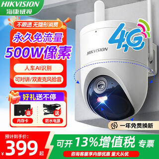 海康威视4G摄像头终身免流量全彩夜视监控太阳能摄像机360度无死角夜视全景监控内置无限流量室外防尘防水 500万单摄【终身免流/人形追踪】 热销款（送64G内存卡）