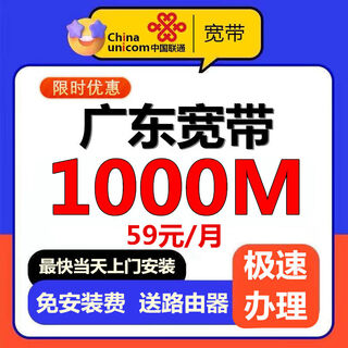 China unicom broadband applies for gigabit broadband installation appointment and door-to-door installation of single broadband. 1000m converged broadband in guangdong province is 59 yuan/month.