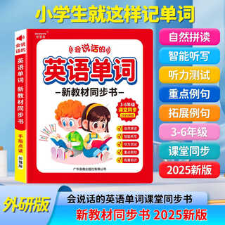 Foreign research edition 3-6 grade english word synchronous learning sound book for primary school students listening and reading memorization artifact children's enlightenment audiobook classroom talking early education point reading machine third grade zero basic phonetic alphabet english picture book english word synchronous sound book (36th grade foreign research institute version)