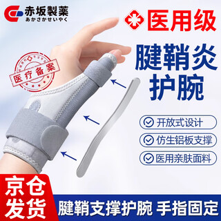 赤坂制薬医用级腱鞘炎护腕大拇指手腕关节护具鼠标手肌腱炎康复固定带