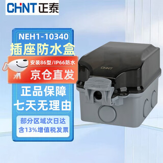 Chint (chnt) waterproof socket box ip66 level surface-mounted flame retardant and waterproof 86 type bathroom toilet switch splash-proof box neh1-10340 waterproof box surface-mounted empty box