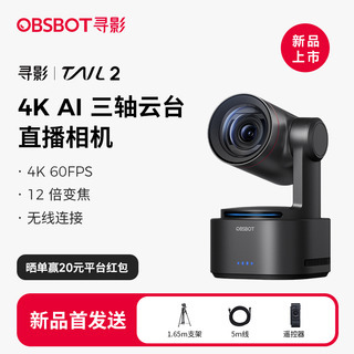 OBSBOT寻影Tail 2 AI三轴云台直播相机4K超清专业直播摄像头娱乐带货专用设备直播摄像机一体机