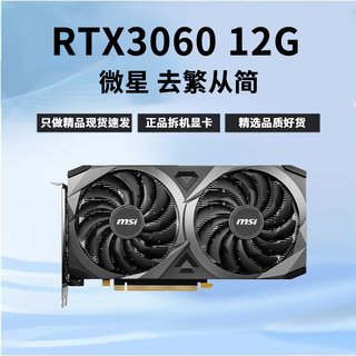 微星（MSI）展机 RTX4060  3060ti 2060 3070 2080s万图师战斧电脑拆机显卡 微星 RTX3060 12G 精品
