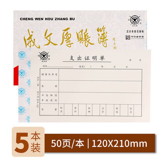 Chengwenhou reimbursement documents account statement expenditure certificate 21*12cm (5 books 1 pack)