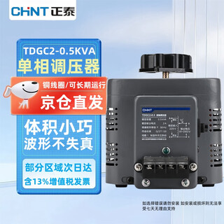 Chint (chnt) single-phase voltage regulator 220v single-phase voltage regulator adjusts voltage 0v-250v tdgc2-0.5 kva