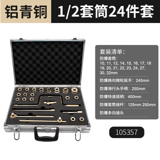Jieyimao aluminum bronze explosion-proof socket wrench set 12 inches 24-piece set
