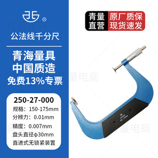 西北 青量 齿轮公法线千分尺外径圆盘头蝶形测量面螺旋测微仪器 250-27-000/150-175mm