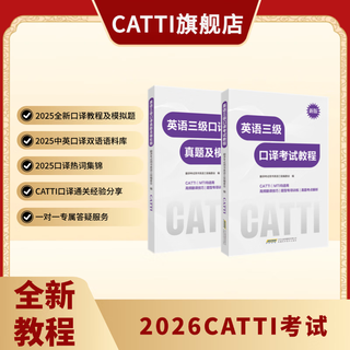 New version of the 26-year catti english level 3 interpretation test preparation tutorial + real questions and simulation questions new tutorial for level 3 interpretation preparation test english three speaking tutorial + real questions