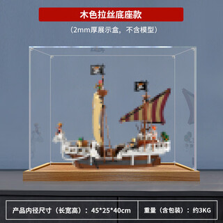 Zhuo shiki dust-proof display box is suitable for lego 75639 advance merry one piece series building block storage display box, wooden brushed bottom (2mm)