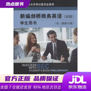 【新华书店 现货速达】新编剑桥商务英语学生用书（初级）（第三版修订版） [英] 休斯 等，John，Hughes 著 经济科学出版社