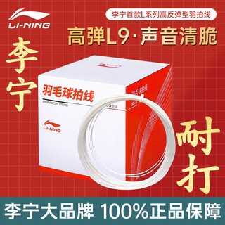 李宁官方正品羽毛球拍线专用线高弹力耐打球拍拉线穿线换线专用l9 L9【高弹耐打】2条装