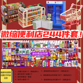 Players junior mini toys mini supermarket complete set children's miniature food play snacks small things mini toy store convenience store 244-piece set blue double door refrigerator set