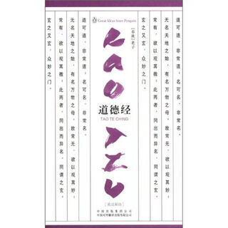 道德经(伟大的思想第3辑) （春秋）老子　著，刘殿爵　英译，章婉凝　译注 中国对外翻译出版公司 9787500133216