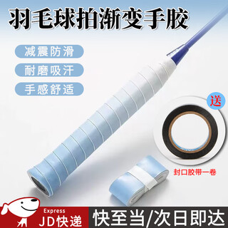 坤随 羽毛球手胶渐变色防滑吸汗减震舒适轻薄鱼竿网球拍平面手柄缠带 手胶【渐变蓝2条封口胶带黑1卷】