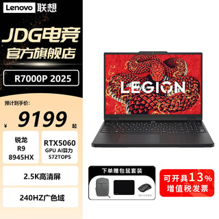 联想（Lenovo）拯救者R7000P 2025补贴20% 16英寸满血50系显卡学生电竞高刷游戏笔记本电脑JS36 R9-8945HX RTX5060 碳晶黑 32G 1TB 2.5K 240HZ 定制