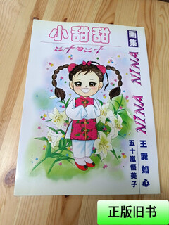 [正版旧书] 小甜甜画集 王龔如必