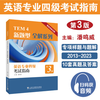 TEM4新题型全解系列：英语专业四级考试指南（第3版）
